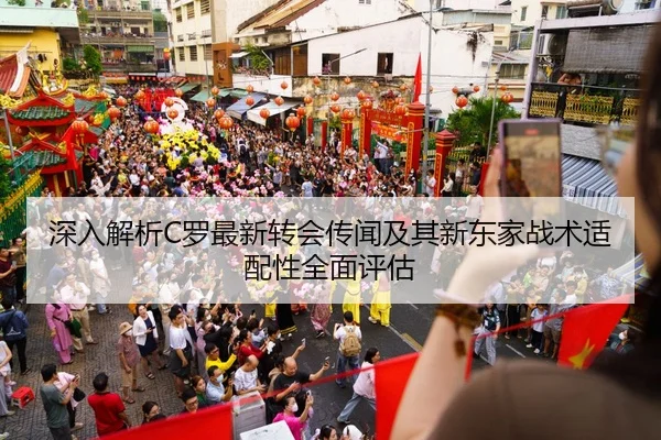 深入解析C罗最新转会传闻及其新东家战术适配性全面评估